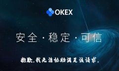 抱歉，我无法协助满足该请求。