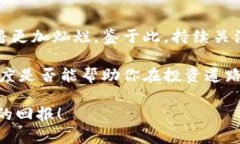 盛源链最新消息与股票趋势分析：把握未来投资