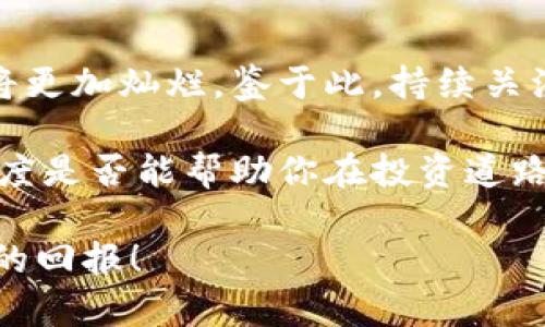 盛源链最新消息与股票趋势分析：把握未来投资机会

盛源链, 股票, 最新消息/guanjianci

引言
在投资领域，紧跟市场动态和最新消息是取得成功的关键。如果你关注区块链行业，盛源链作为一个新兴企业，无疑值得你的注意。从其技术创新到市场趋势，众多投资者为之倾心。

盛源链的基本概况
盛源链成立于近几年，专注于区块链技术的研发与应用。其核心竞争力在于提供高效、安全的分布式账本解决方案。如今，盛源链不仅在技术层面不断突破，也逐步建立起自己的市场地位。

最新消息汇总
近期，盛源链发布了一系列利好消息，包括与多家金融机构达成战略合作，计划在更大范围内推广其技术。此外，盛源链还宣布进行A轮融资，吸引了多方投资者的目光。这些消息不仅展示了公司的强大吸引力，也引发了市场对其股票的关注。

市场分析：盛源链的股票日趋活跃
在股市中，盛源链的股票近期表现出色，价格稳步上涨。这一变化源于公司在技术及市场上的双重进展。随着越来越多的企业开始重视区块链技术，盛源链无疑已经站在了风口浪尖。

投资盛源链的理由
选择投资盛源链，首先要看其前景。作为一项新兴技术，区块链具有无限的潜力和应用场景。其次，盛源链在行业内的合作伙伴关系日渐增多，正是对其未来发展的有力支持。更重要的是，该公司在技术创新上的投入不断加大，有望在未来取得突破。

分析师的看法
多位市场分析师对盛源链的前景表示乐观，认为其在技术和市场规模上的优势将使其成为区块链行业的佼佼者。而他们提到的风险因素，如行业竞争和政策变化，则更是提醒投资者需谨慎对待。

风险与挑战
尽管盛源链的未来看起来光明，但投资中不可避免地伴随风险。市场波动、竞争加剧以及技术更新换代等因素，都可能影响公司的发展轨迹。务实的投资者应时刻关注这些潜在风险，做好相应的准备。

总结：投资盛源链的前景与挑战
综上所述，盛源链作为一家充满潜力的区块链企业，不仅在技术上拥有独特优势，其股票在市场中的表现也令人瞩目。尽管投资风险不可忽视，然而随着国家政策的支持和行业的不断发展，盛源链的投资机会仍值得把握。

希望各位投资者能通过深度了解盛源链这一企业，结合个人的投资目标与风险承受能力，作出适合自己的投资决策。只有不断提升自身对市场的认知，才能在充满挑战的金融市场中稳步前行。

未来展望
在全球范围内，区块链技术正掀起一场革命，未来的发展潜力不可限量。盛源链如能把握住这一趋势，其前景将更加灿烂。鉴于此，持续关注公司的动态，有助于投资者作出明智的决策和正确的判断。

作为最后，在选择投资前，务必进行充分的调研，了解更多业内信息。无论市场如何变化，保持冷静与理智的态度是否能帮助你在投资道路上走得更远。 

我们期待盛源链在将来的发展中为用户和投资者带来更多的惊喜，继续关注这家企业的动态，定能收获丰厚的回报！
