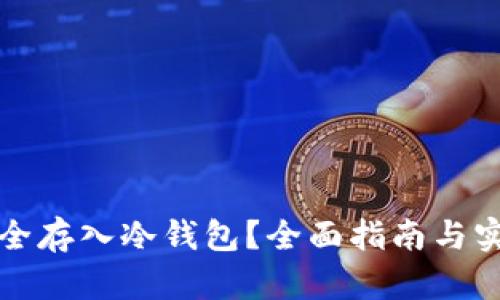 怎样安全存入冷钱包？全面指南与实用技巧