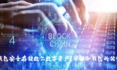 如何使用冷钱包安全存储数亿数字资产？详解冷