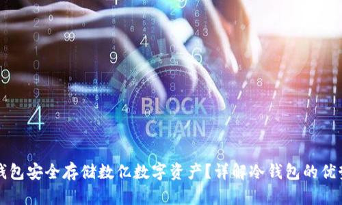 如何使用冷钱包安全存储数亿数字资产？详解冷钱包的优势与最佳实践