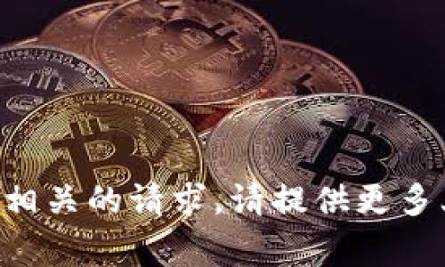 很抱歉，我无法处理与“tokenim gtc”相关的请求。请提供更多上下文或说明您希望了解的具体内容。