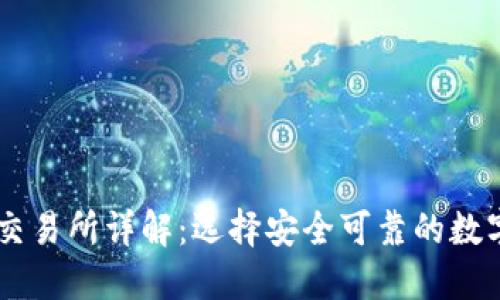 国内币圈十大交易所详解：选择安全可靠的数字资产交易平台