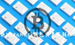 如何解决MetaMask钱包交易不到账的问题？