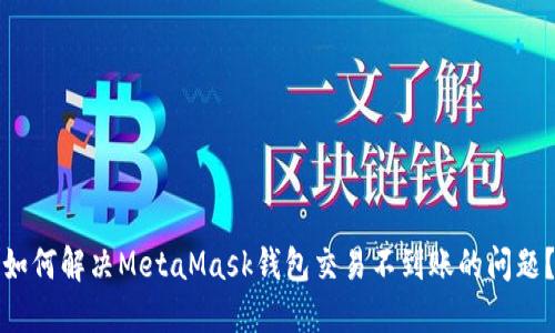 如何解决MetaMask钱包交易不到账的问题？