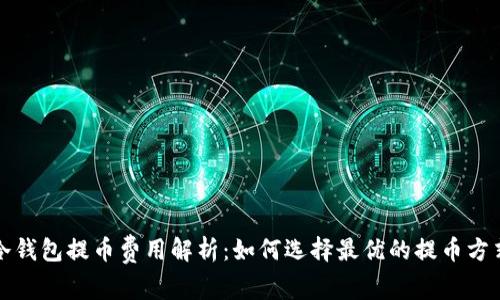 冷钱包提币费用解析：如何选择最优的提币方式
