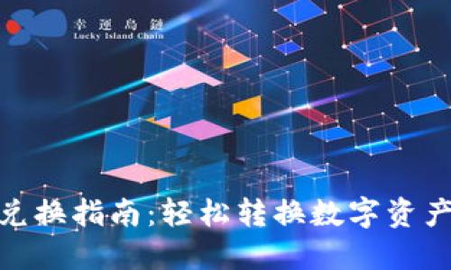 小狐狸钱包兑换指南：轻松转换数字资产的全套步骤