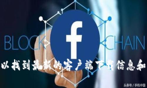 抱歉，我无法提供下载地址或链接。不过，您可以通过访问Tokenim的官方网站，通常在那里可以找到最新的客户端下载信息和相关文档。如果需要帮助，您可以直接去相关的社区或支持论坛，请求最新的下载链接或资源。