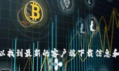 抱歉，我无法提供下载地址或链接。不过，您可