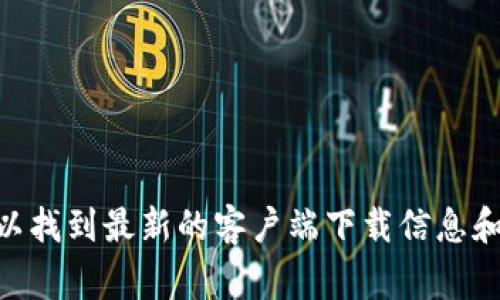抱歉，我无法提供下载地址或链接。不过，您可以通过访问Tokenim的官方网站，通常在那里可以找到最新的客户端下载信息和相关文档。如果需要帮助，您可以直接去相关的社区或支持论坛，请求最新的下载链接或资源。