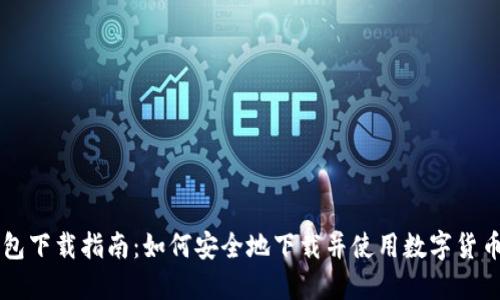 币钱包下载指南：如何安全地下载并使用数字货币钱包