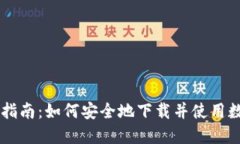 币钱包下载指南：如何安全地下载并使用数字货