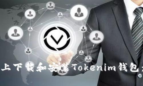 如何在安卓设备上下载和安装Tokenim钱包：一步一步的指导