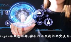 Ledger冷钱包详解：安全性与便捷性的完美结合