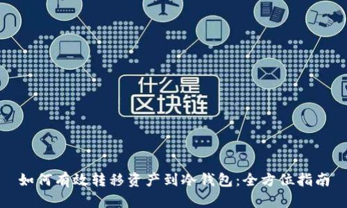 如何有效转移资产到冷钱包：全方位指南