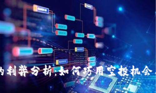 币圈空投的利弊分析：如何巧用空投机会与规避风险