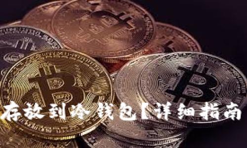 如何将BSV存放到冷钱包？详细指南与实用技巧