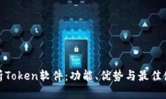 全面解析Token软件：功能、优势与最佳使用案例