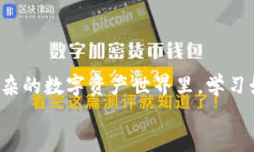   如何通过TokenIm钱包地址追踪区块链交易记录 / 

 guanjianci TokenIm, 区块链, 钱包地址追踪 /guanjianci 

引言
在数字货币快速发展的今天，区块链技术已经渗透到各个领域，而钱包地址追踪作为一种了解交易活动和资产流动的重要手段，逐渐受到了更多人的关注。尤其是对于投资者和研究者而言，能够追踪特定的钱包地址，不仅有助于进行资产管理，同时也有助于规避风险。然而，对于许多人而言，如何有效地使用TokenIm钱包进行地址追踪仍然是一个未知的领域。接下来，我们将深入探讨如何通过TokenIm钱包地址追踪交易记录，揭示这一过程中的细节和技巧。

TokenIm钱包概述
TokenIm是一款专注于区块链操作的数字资产管理钱包，它支持多种加密货币，并以其用户友好和安全性闻名。用户可以轻松地发送、接收和管理各种数字资产。TokenIm不仅提供基础的转账功能，还有高级的资产分析工具，帮助用户获取实时的市场信息和交易数据。由于其开放性，TokenIm钱包也为用户追踪特定地址的交易活动提供了便利。

钱包地址追踪的必要性
在加密货币的世界里，每一个交易都记录在区块链上，每一个活跃的钱包地址都是一个小型的数据库。通过追踪这些地址，用户可以了解市场的动态，包括资金流入流出情况、热门地址的交易习惯等。这些信息对于投资决策、风险评估及市场分析都有极大的帮助。
不论是刚入门的投资者还是经验丰富的市场专家，钱包地址追踪都能够提供有价值的洞见。通过分析某一地址的交易历史，用户可以识别潜在的交易机会，或者警惕某些可能引发市场动荡的行为。

如何使用TokenIm进行地址追踪
使用TokenIm进行钱包地址追踪，并不复杂。首先，用户需要确保自己已经下载并安装好TokenIm钱包，并进行注册和设置。然后，按照以下步骤进行地址追踪：

h4步骤一：打开TokenIm钱包/h4
启动应用程序后，用户需要登录自己的账户。如果尚未注册，需要完成注册并验证身份。同时，确保钱包软件是最新版本，以避免可能存在的安全隐患和功能缺失。

h4步骤二：找到钱包地址查询功能/h4
在TokenIm主界面，找到查询或搜索功能。通常，这一功能被设计得十分直观，用户只需点击相关图标或菜单即可进入。

h4步骤三：输入要追踪的钱包地址/h4
在搜索框中，输入您希望追踪的钱包地址。确保输入正确，避免因错字导致查询失败。输入完成后，点击“查询”或“搜索”按钮。

h4步骤四：分析交易历史/h4
系统将显示该钱包地址的所有交易记录，包括发送方、接收方、交易金额、交易时间等信息。用户可以在这些数据中分析钱包的活动状态，识别重要的交易模式和趋势。

h4步骤五：定期监控和更新/h4
为了获取最新的信息，建议定期对该钱包地址进行监控。由于区块链交易是实时更新的，定期检查将帮助用户及时了解市场动态。TokenIm也可能提供通知功能，以便用户在地址活动时及时收到消息。

数据分析的重要性
通过分析钱包地址的交易记录，用户能够识别出某些有价值的趋势，比如哪些资产正在被频繁交易，或者某些钱包地址的资金流动情况。在做投资决策时，这些信息能够帮助用户规避风险，找到潜在的收益机会。
例如，一个钱包地址的资金频繁流进或流出，可能意味着该地址的所有者在进行投机操作。用户可以通过对比多个地址的交易活动，识别出热门投资者或企业，并借此调整自己的投资策略。

防止诈骗和风险管理
在加密货币领域，诈骗事件屡见不鲜。通过对特定钱包地址的追踪，用户能够更加直观地了解某个地址的信誉度。如果发现某个地址与诈骗活动频繁关联，建议立即停止与之交易，以保护自己的资产安全。
此外，用户还可以通过钱包地址追踪，检测自己的资产是否被转移或调动，及时发现异常活动，采取相关措施，避免损失。

社区和资源共享
TokenIm不仅是一个钱包应用，还提供了丰富的社区支持和资源分享。通过加入相关的社区，用户能够和其他投资者交流心得，分享追踪经验。这种共享不仅有助于个人提升分析能力，也有助于整个社区的健康发展。
许多社区会定期举办活动，分享市场分析和交易策略，以帮助成员提高投资水平。参与这些活动，用户不仅能够获取最前沿的信息，还能够建立人脉，找到志同道合的朋友。

总结
掌握TokenIm钱包地址追踪技能，对于任何希望在区块链领域内获得成功的投资者而言都是不可或缺的。通过有效地追踪钱包地址，用户可以获取市场动态信息、增强风险管理能力、以及识别潜在投资机会。在日益复杂的数字资产世界里，学习如何利用手中的工具，合理规划自己的投资策略，将是每位投资者必须面对的挑战。
无论您是新手还是经验丰富的投资者，TokenIm都为您提供了丰富的功能和工具，让您的数字资产管理变得灵活而高效。未来，随着区块链技术的不断演进，钱包地址追踪所带来的便利和价值将会愈发重要。