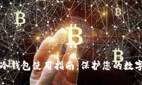 Token.im冷钱包使用指南：保护您的数字资产安全