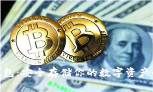 HEBE 冷钱包：安全存储你的数字资产的最佳选择