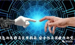 热冷钱包的选择与使用指南：安全性与便捷性的