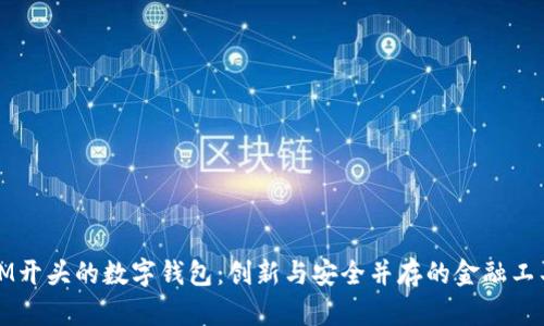 IM开头的数字钱包：创新与安全并存的金融工具