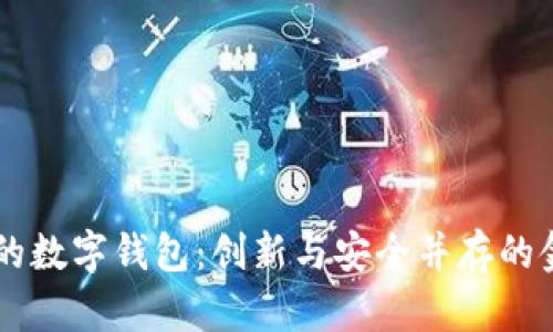IM开头的数字钱包：创新与安全并存的金融工具