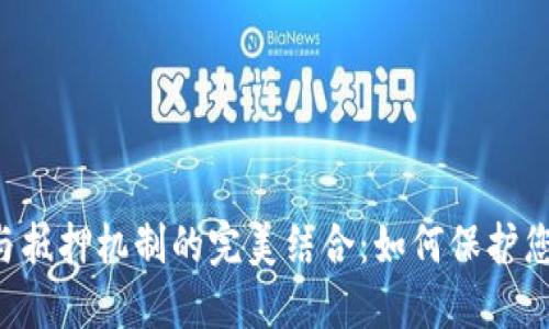 : 揭秘EOS冷钱包与抵押机制的完美结合：如何保护您的资产并获得收益