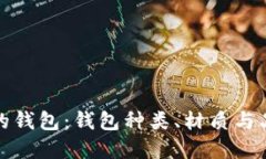 选择最适合你的钱包：钱包种类、材质与品牌的