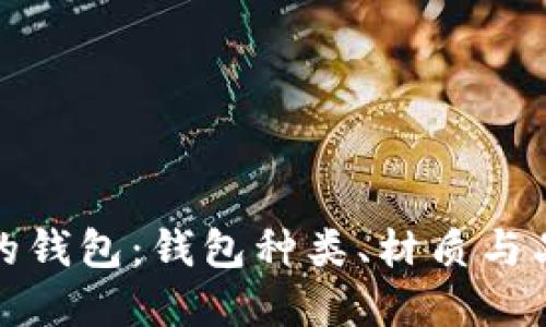 选择最适合你的钱包：钱包种类、材质与品牌的全面指南
