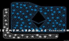 tokenim 是一种基于区块链的数字资产管理工具，通