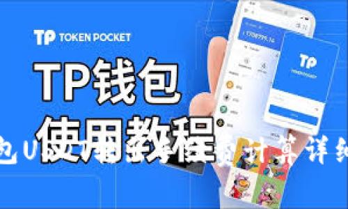冷钱包USDT转出手续费计算详细解析