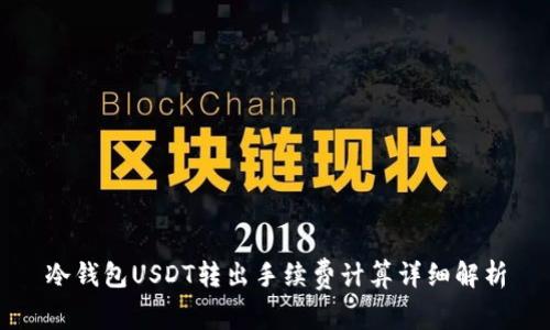 冷钱包USDT转出手续费计算详细解析