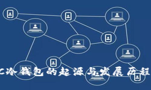 ETSC冷钱包的起源与发展历程分析