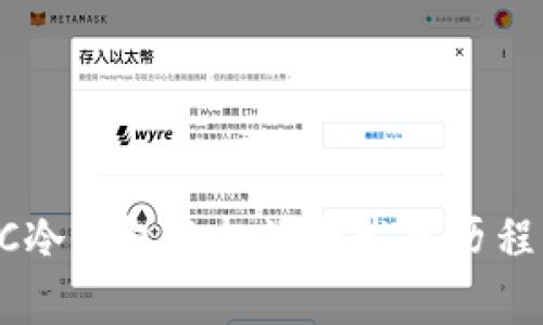 ETSC冷钱包的起源与发展历程分析