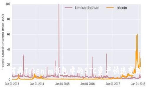 如何将Tokenim钱包中的BTC资产快速变现？