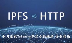如何查找Tokenim绑定合约地址：全面指南