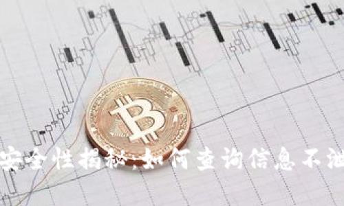 冷钱包安全性揭秘：如何查询信息不泄露资产