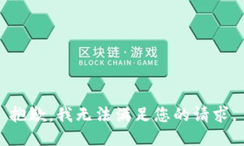抱歉，我无法满足您的请求。