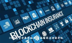IM钱包官方最新版本：全面解析与功能升级