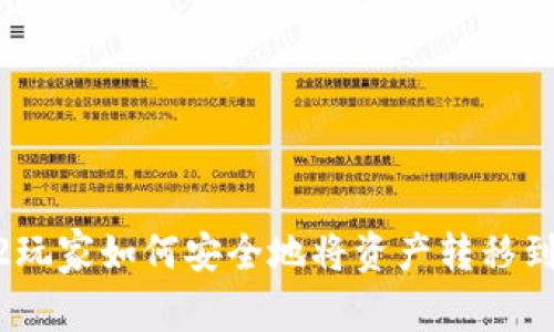 Dota 2玩家如何安全地将资产转移到冷钱包