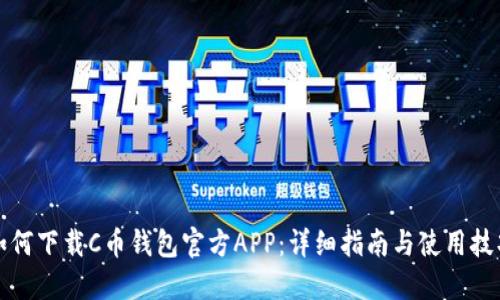 如何下载C币钱包官方APP：详细指南与使用技巧
