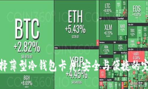 如何选择薄型冷钱包卡片：安全与便捷的完美结合