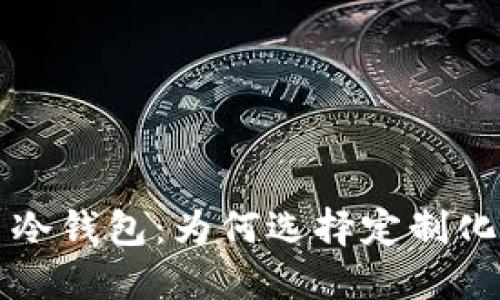私人专属的比特币冷钱包：为何选择定制化保护你的数字资产
