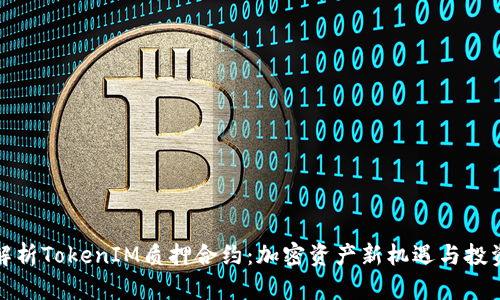 深度解析TokenIM质押合约：加密资产新机遇与投资策略