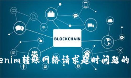 解决Tokenim转账网络请求超时问题的终极指南