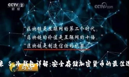 纳米 S 冷钱包详解：安全存储加密货币的最佳选择