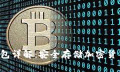 纳米 S 冷钱包详解：安全存储加密货币的最佳选